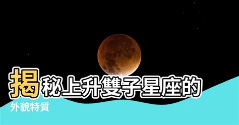 上升雙子外表|上升雙子：探索這個星座背後的深意 – 星語軌跡 讓星星告訴你星。